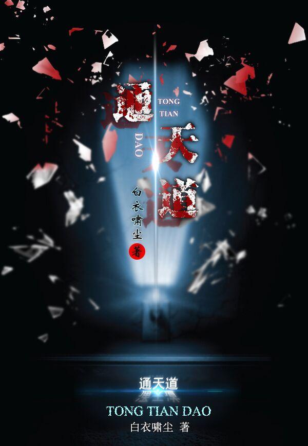 通天道人和星空道极宗