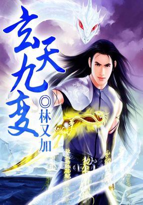 玄天九变是什么神功