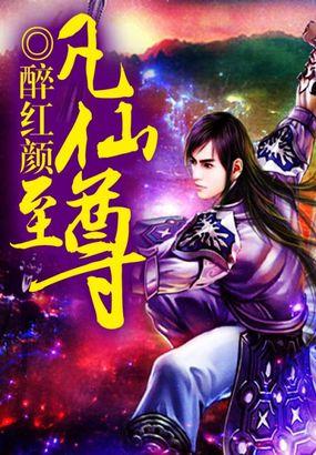 凡仙至上