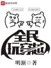 全民穿越世界