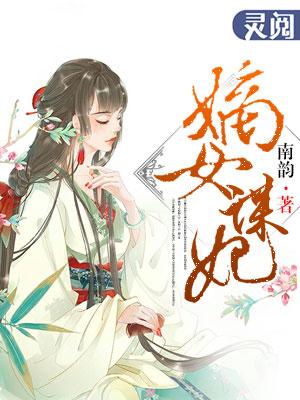 嫡女谋妃短剧