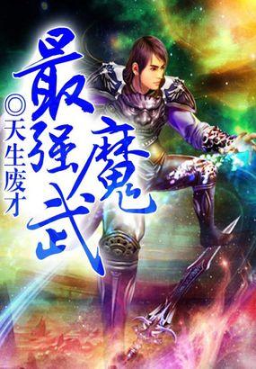 最强魔武将