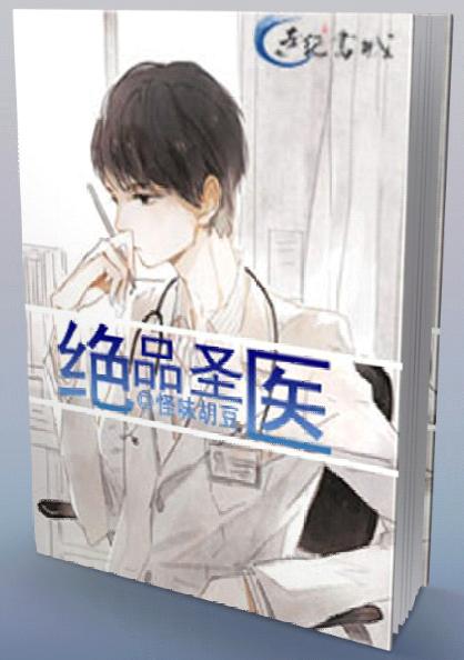 绝品圣医大学
