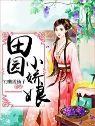 田园小娇娘全文免费