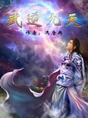 武逆九天漫画免费阅读