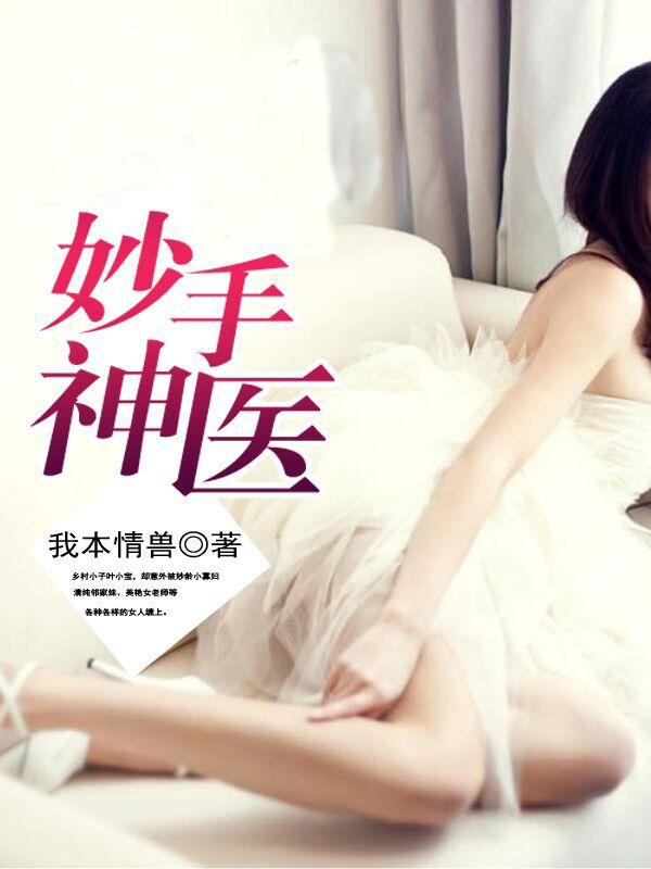 妙手神医短剧免费观看全集