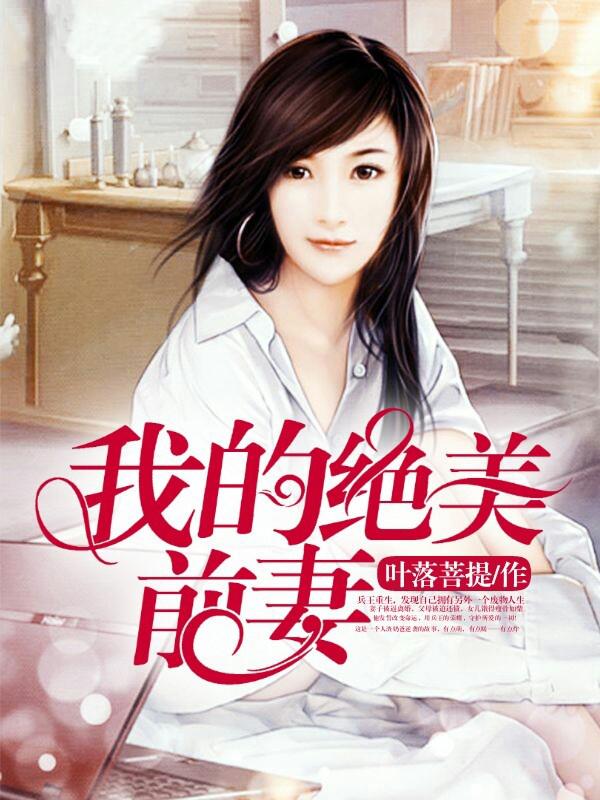 我的绝美前妻全文免费阅读