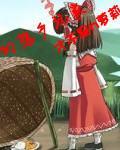 幻想乡玩家35章