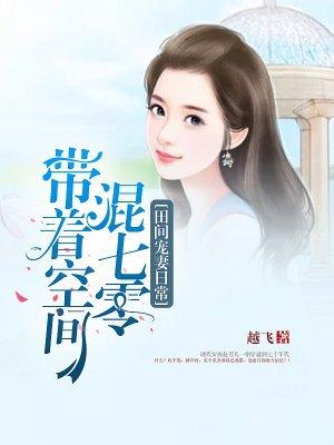 田间宠妻日常带着空间混七零越