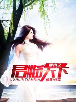 都市之君临天下全集完整版