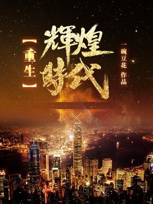 重生辉煌时代萧山全文
