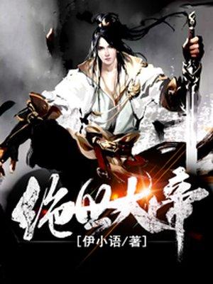 绝世大帝虚妄之眼