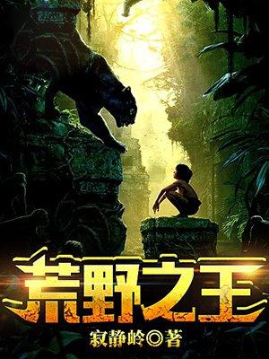 荒野之王杨东东