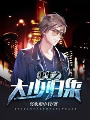 重生之大少全文