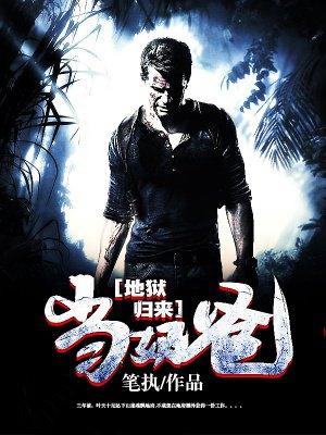 地狱归来的凶手