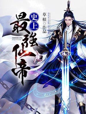 史上最强仙帝秦天