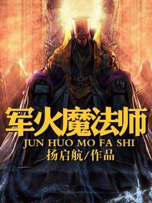 军火魔法师扬启航