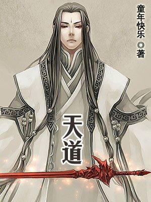 天道被禁的真实原因