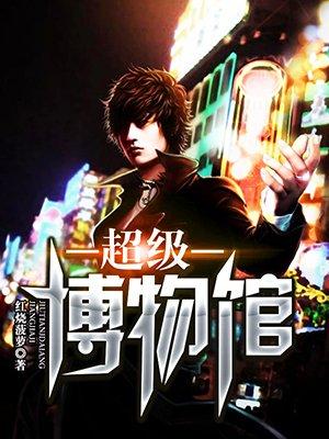 博物馆battle