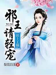 误上王榻邪王请轻宠 第6章
