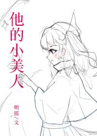 他的小美人by白兔兔免费阅读