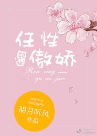 任性遇傲娇全文