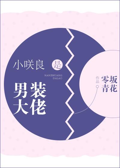 小咲良是男装大佬[综