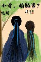 婚配否? 流明