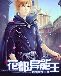 花都异能王嚣张农民女主角