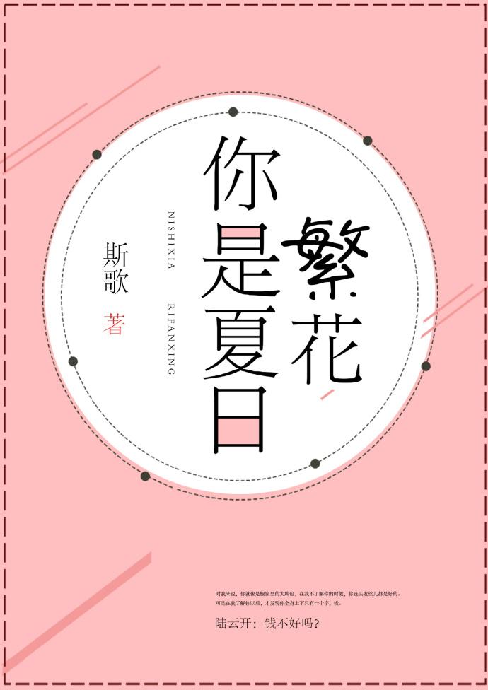你是夏日繁花免费版最新