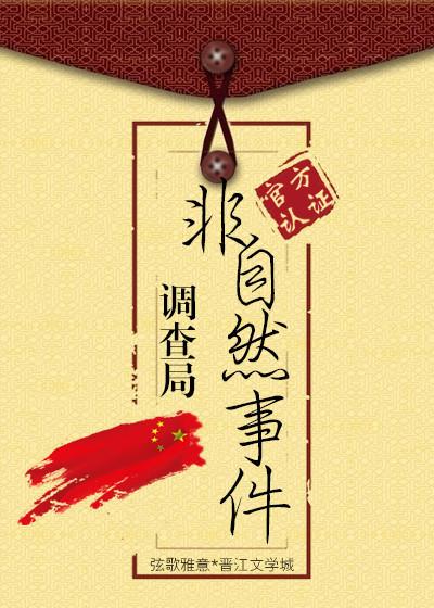 非自然事件调查局英文翻译