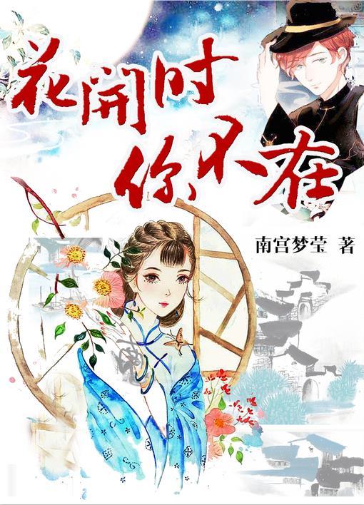 花开时你不在电视句