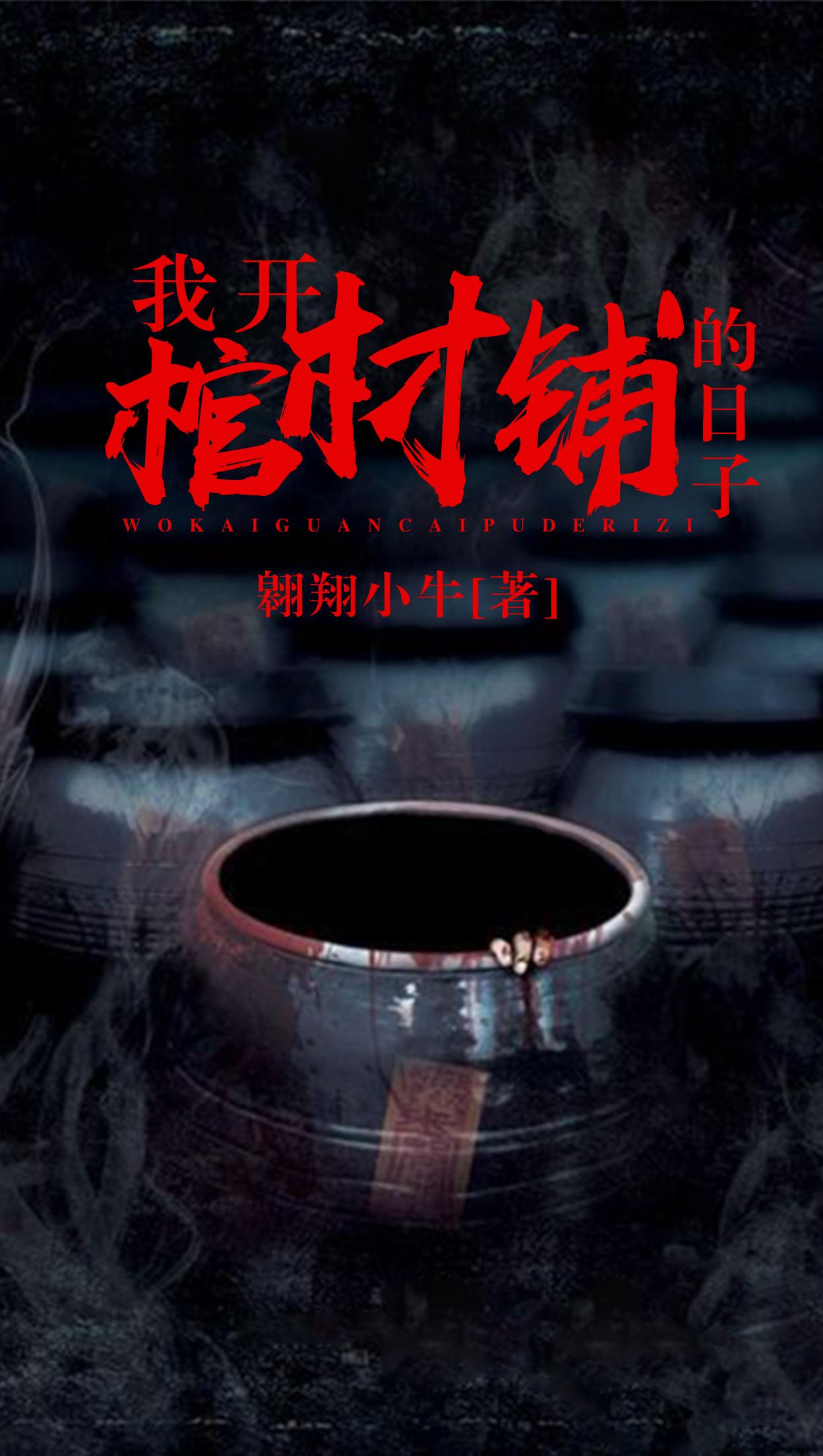 我开棺材铺的日子 结局