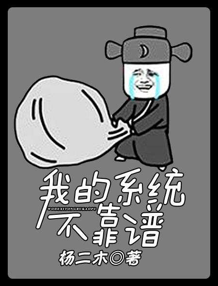 我的系统不太正经