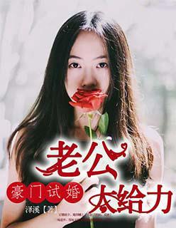 豪门试婚老公太给力 泽溪