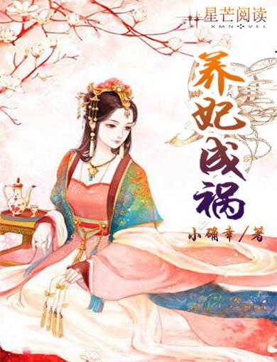 养妃成兽
