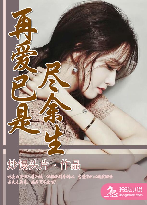 第49章大结局余生不再爱你