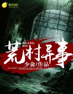 荒村异事录电影在线观看免费