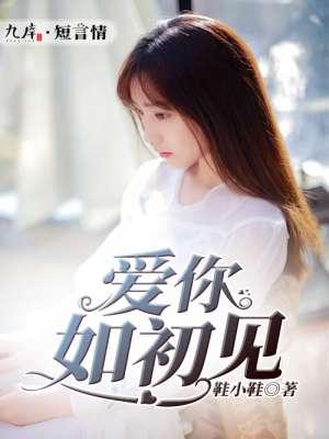 爱你如初见郁景初薄擎夜