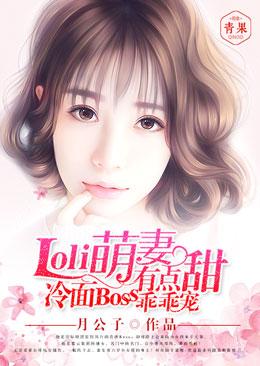 Loli萌妻有点甜