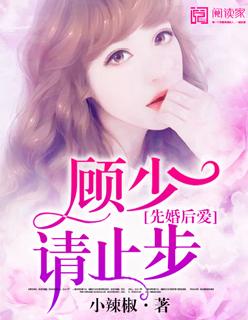 先婚后爱顾少套路深