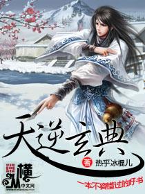 天逆玄典TXT笔趣阁