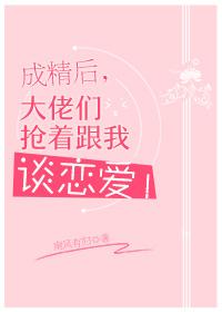 成精后大佬们抢着跟我谈恋爱56
