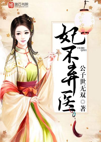 弃妃医妃免费阅读