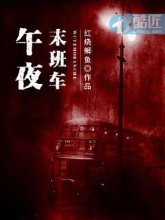 午夜末班车剧情