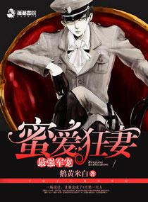 最强军宠蜜爱狂妻免费