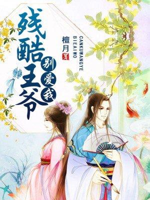 残暴王爷的弃妃