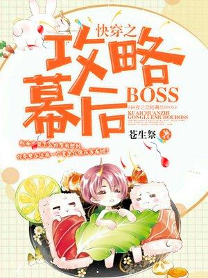 快穿之攻略幕后boss苍生祭