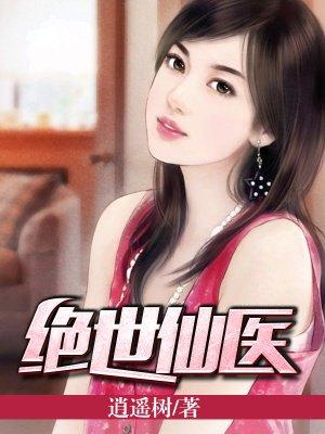 绝世仙医陆铭和哑巴老婆