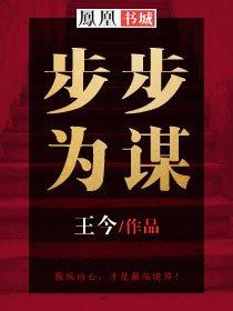 步步为谋免费全集在线观看